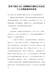 2021党员干部在巡察整改专题民主生活会个人对照检查材料范例