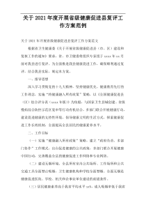 开展省级健康促进县复评工作方案2021年度范例