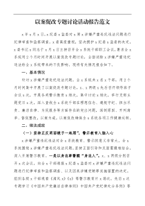 违法违纪肃清消除不良影响情况工作总结汇报报告