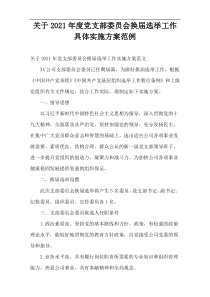 党支部委员会换届选举工作具体实施方案2021年度范例