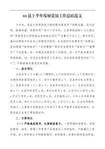 xx县上半年发展党员工作总结范文