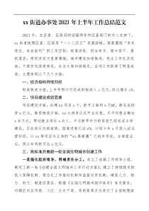 半年总结2021年上半年工作总结范文