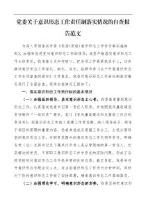党委关于意识形态工作责任制落实情况的自查报告范文