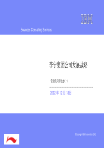 ＩＢＭ－李宁管控模式之一(北体组织)