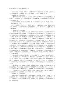 推进讲严立专题警示教育情况汇报