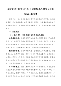 汇报区委党建工作领导小组开展处置不合格党员工作情况汇报范文