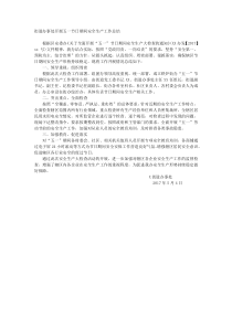 街道办事处开展五一节日期间安全生产工作总结