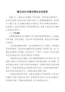 镇法治乡村建设情况总结报告