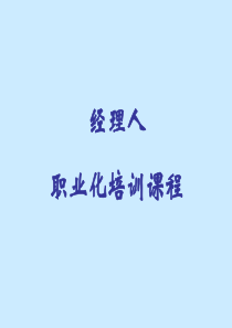 职业经理人培训（PPT50页)