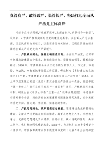 工作经验真管真严敢管敢严长管长严坚决扛起全面从严治党主体责任市委工作总结汇报