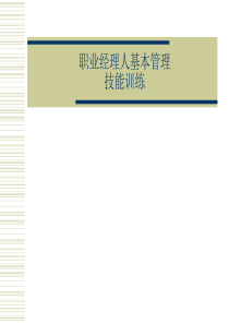 职业经理人基本管理技能训练（PPT110页)