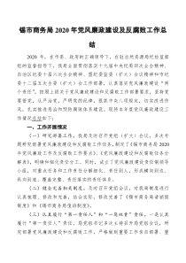 锡市商务局202x年党风廉政建设及反腐败工作总结