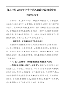 20xx年上半年党风廉政建设和反腐败工作总结范文人力资源和社会保障局工作总结汇报报告