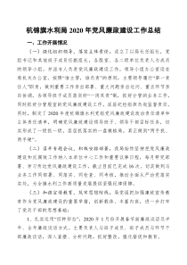 杭锦旗水利局202x年党风廉政建设工作总结