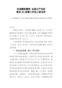 在202x年工作会议暨党风廉政建设和反腐败会议上的讲话