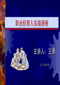 职业经理人实战讲座