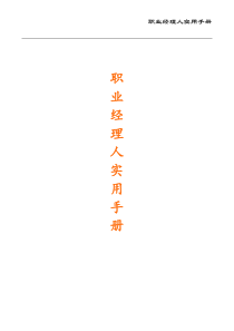 职业经理人实用手册(1)