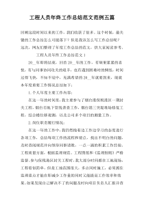 工程人员年终工作总结范文范例五篇