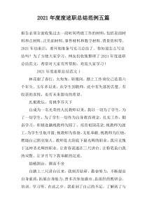2021年度度述职总结范例五篇
