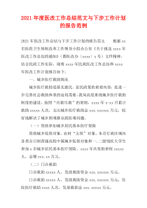 医改工作总结范文与下步工作计划的报告范例2021年度