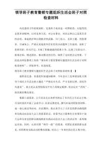 领导班子教育整顿专题组织生活会班子对照检查材料