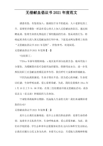 无偿献血倡议书2021年度范文