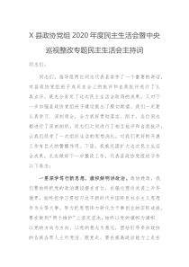 X县政协党组202X年度民主生活会暨中央巡视整改专题民主生活会主持词