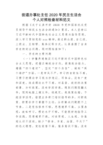街道办事处主任202X年民主生活会个人对照检查材料范文[14]