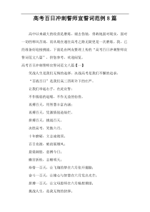 高考百日冲刺誓师宣誓词范例8篇
