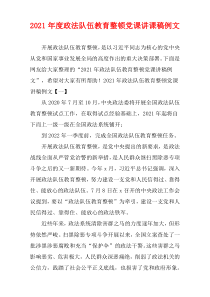 2021年度政法队伍教育整顿党课讲课稿例文