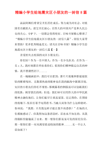 小学生给地震灾区小朋友的一封信[8篇]