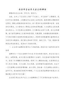 在全市企业家大会上的讲话