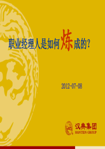职业经理人是如何炼成的(1)
