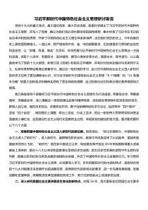 习近平新时代中国特色社会主义思想研讨发言