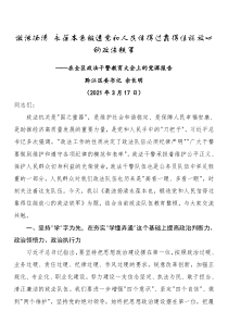 在全区政法干警教育大会上的党课报告