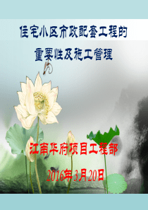 住宅小区市政配套工程的重要性及施工管理