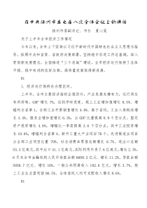 夏心旻在中共扬州市委七届八次全体会议上的讲话