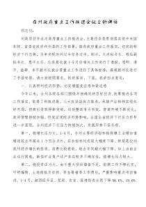 在州政府重点工作推进会议上的讲话