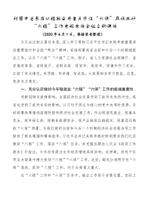 在以稳就业为重点守住六保底线抓好六稳工作电视电话会议上的讲话