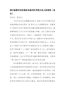 浙江省委书记车俊在全省对外开放大会上的讲话