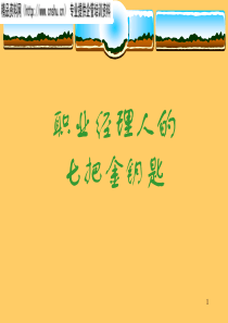 职业经理人的七把金钥匙(2)