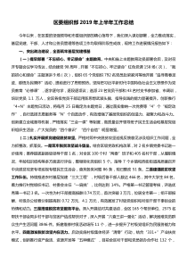 区委组织部2019年上半年工作总结