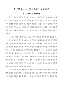 在不忘初心牢记使命[主题教育]工作会议上的讲话