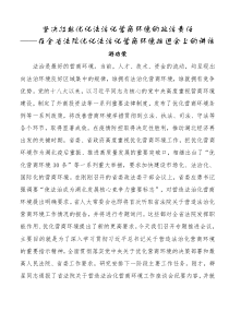 在全省法院优化法治化营商环境推进会上的讲话