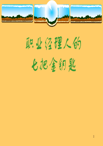 职业经理人的七把金钥匙（PPT148页）