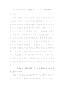 在2018年全体干部职工大会上的讲话