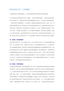 职业经理人的七项修炼