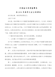 中国重汽集团董事长在2019年商务大会上的讲话