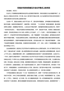 在临汾市政协四届五次会议开幕式上的讲话