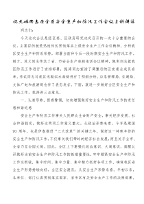 在全区安全生产和防汛工作会议上的讲话